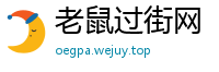老鼠过街网